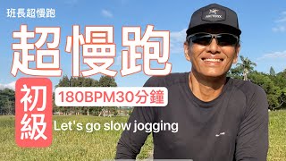 超慢跑初級｜超慢跑180BPM30分鐘｜節拍器超慢跑｜班長超慢跑