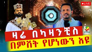 ⭕️ታላቅ ጉባኤ⭕️ቀጥታ ከደብረ ጽጌ ቅዱስ ዑራኤል (የካቲት 25/2016 ዓ/ም)@azahelmedia21