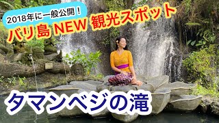 2018年に一般公開！バリ島NEW観光スポット【タマンベジの滝】滝行とスピリチュアル体験