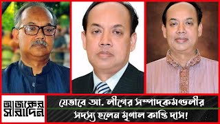 কে এই অ্যাডভোকেট মৃণাল কান্তি দাস? কিভাবে আওয়ামী লীগের সম্পাদকমণ্ডলীর সদস্য হলেন? | Ajker Saradin