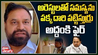 అరెస్టులతో సమస్యను పక్క దారి పట్టిస్తుర్రు.. అద్దంకి ఫైర్ | Addanki Dayakar House Arrest !!!