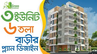 ৩ ইউনিট ৬ তলা বাড়ির প্লান ডিজাইন | Best 3 Unit 6 storied Building plan