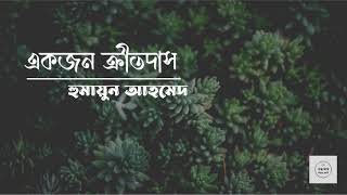 হুমায়ূন আহমেদের ছোট গল্প একজন ক্রীতদাস । Ekjon Kritodash । Humayun Ahmed