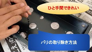 （真空管アンプができるまで）バリとバリの取り除き方法〜オーディオDIY〜