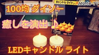 100均 ダイソー 癒しを演出♪ オシャレなLEDキャンドルライト レビュー 結構明るい♪