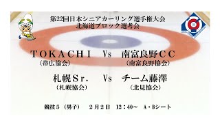 【競技5】第22回日本シニアカーリング選手権大会北海道ブロック選考会