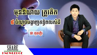 មុននិយាយ យើងត្រូវតែគិត - ៩ចំណុចបង្ហាញពីឥទ្ធិពលនៃសំដី | ជា តុងហ៊ួរ | Chea Tong Hour