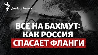 ВСУ идут к Бахмуту. Потери России. Контратаки | Радио Донбасс.Реалии