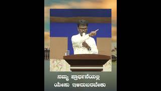 ನಮ್ಮ ಪ್ರಾರ್ಥನೆಯಲ್ಲಿ ಯೇಸು ಇಳಿದುಬರಬೇಕು | Pastor John V