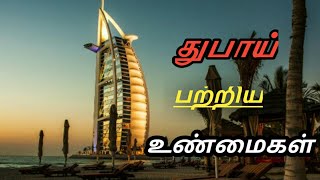 துபாய் பற்றிய வியக்கவைக்கும் உண்மைகள்/fact about in dubai