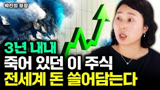 3년 내내 죽어 있던 이 주식, 전세계 돈 쓸어담는다｜박진희 부장 3부