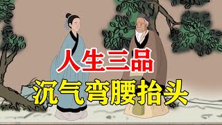 人到中年，贵在三品：沉得住气，弯得下腰，抬得起头【诸子国学】