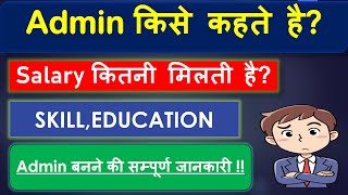 Admin किसे कहते है?how to become a Admin course , scope , eligibility full information,