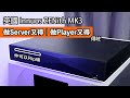 [cc字幕] 英國Innuos ZENith MK3｜做Server又得｜做Player又得｜仲可以Rip碟