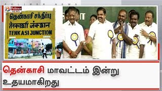 தென்காசி மாவட்டம் இன்று உதயமாகிறது