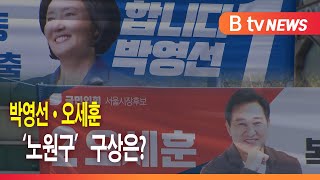 [지역 공약②] 박영선·오세훈 '노원구' 구상은?_SK broadband 서울뉴스