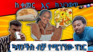 🛑ለካ ካዛንችስ እንዲህም አለ!! ይሄንን የግዴታ መሞከር አለባቹ!! ተቃጥለን ወጣን!