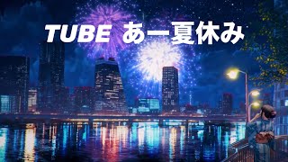 [MV] TUBE  あー夏休み (歌詞入り)