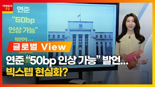 연준 “50bp 인상 가능” 발언… 빅스텝 현실화? / 러-우크라 5차 평화 협상… 글로벌 증시 안도 랠리 / 마이크론테크놀로지 호실적 발표_글로벌 VIEW (20220330)