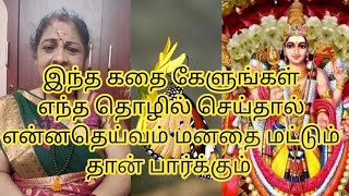 எந்த தொழில் செய்தாலும் சரி தெய்வம் மனதை‌‌ மட்டும் தான் பார்க்கும்