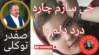 Safdar Tawakuli song | آهنگ صفدر توکلی | چی سازم چاره درد دلم را  | Safdar Tawakoli | Hazaragi song