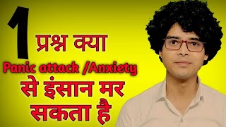 क्या पैनिक अटैक (Panic attack) घबराहट (Anxiety) से इंसान मर सकता है