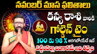 నవంబర్ నెల కన్య రాశి  ఫలితాలు 2024 | Kanya Rashi Masa Phalithalu November 2024#Astro Syndicate