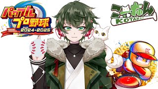 こーたん　パワフルプロ野球(パワプロ)2024-2025栄冠ナイン配信！【#こーライブ】