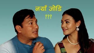 बिनोद को नयाँ जोडि ll Bhunti Artist Binod shrestha Bhunti new episode