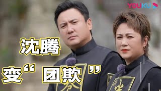 【花絮】合集（十四） 沈腾变团欺，与外国人比低音笑趴众人 | 麻花特开心 |沈腾/马丽/艾伦/常远/吴昱翰/黄才伦/王成思/刘迅/许文赫/高海宝/李海银/许吴彬| 优酷综艺 YOUKU SHOW