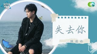 陳德修SHU《失去你》學生天團瘋音樂20240629