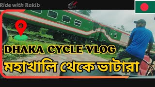 মহাখালি টু বনানী টু ভাটারা । ঢাকা সাইক্লিং VLOG বাংলাদেশ | Mohakhali to Banani to Vatara, Dhaka 2023