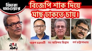 বিজেপির মাড়োয়ারী কাউন্সিলর বাঙালির মাছ-মাংস বিক্রি বন্ধ করবে?