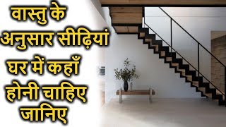 वास्तु के अनुसार सीढ़ियां कहा होनी चाहिए! || Stairs in Vastu || Vastru remedies for Stairs