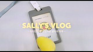 [최초 공개] 신입사원 샐리의 롬앤 첫 출근.vlog