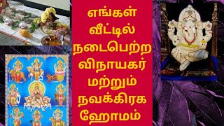 இதைப் பார்த்தாலே புண்ணியம் ஏற்படும்  எங்கள் வீட்டில் நடைபெற்ற கணபதி மற்றும் நவக்கிரக ஹோமம்