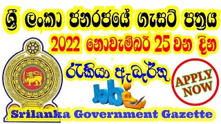 ශ්‍රී ලංකා රජයේ ගැසට් පත්‍රය 2022 නොවැම්බර් 25 I Government Gazette 2022 November 25 I Gazette