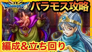 【ドラクエ3リメイク】バラモス簡単攻略！オススメ編成や立ち回り！【Dragon quest】