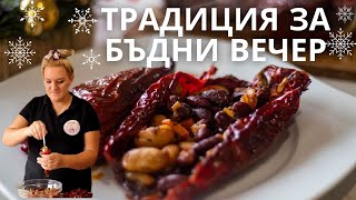 Пълнени СУХИ ЧУШКИ С БОБ | Лесна рецепта за Бъдни вечер