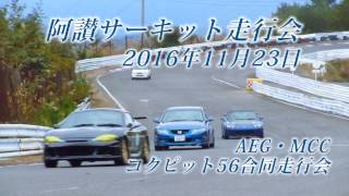 阿讃サーキット AEG・MCC・コクピット56合同走行会