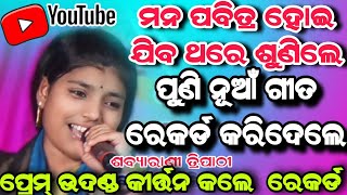 ପ୍ରେମ୍ ଉଦଣ୍ଡ କୀର୍ତ୍ତନ ପୁଣି ଥରେ ଦେଖନ୍ତୁ ନୂଆଁ ରେକର୍ଡ