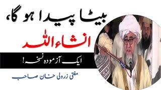 Aulad e Narina k liye wazifa | بیٹا پیدا ہو گا انشاءاللہ | Mufti Zarwali Khan | مفتی زرولی خان