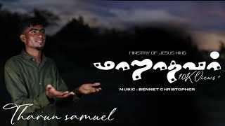 maaradhavar| THARUN SAMUEL | MINISTRY OF JESUS KING |NEW CHRISTIAN SONG | 2024 | 9384896856 |