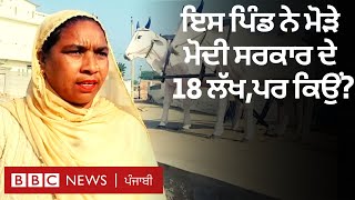 Farmers Protest: Moga ਦੇ Ransih Kalan ਪਿੰਡ ਨੇ ਖੇਤੀ ਕਾਨੂੰਨਾਂ ਦੇ ਵਿਰੋਧ 'ਚ ਮੋੜੀ 18 ਲੱਖ ਦੀ ਇਨਾਮ ਰਾਸ਼ੀ|BBC