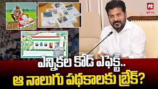 ఎన్నికల కోడ్ ఎఫెక్ట్.. ఆ నాలుగు పథకాలకు బ్రేక్? | Election Code Effect on NewSchemes@Hittvtelugunews