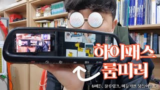 (올뉴투싼DIY) 하이패스 룸 미러 1탄 - 멋진남자는 톨게이트를 바로 패스합니다