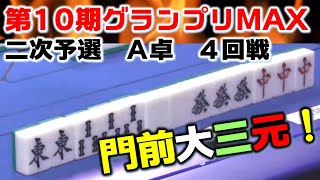 【麻雀】第10期麻雀グランプリＭＡＸ~二次予選A卓~４回戦