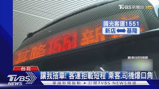 讓我搭車! 客運拒載短程 乘客.司機爆口角｜TVBS新聞