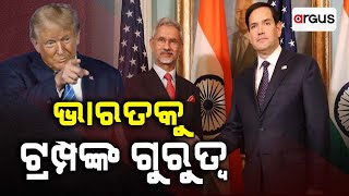 ଭାରତକୁ ଟ୍ରମ୍ପଙ୍କ ଗୁରୁତ୍ବ | Donald Trump | S Jaishankar