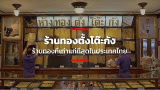 ร้านทองตั้งโต๊ะกัง ร้านทองที่เก่าแก่ที่สุดในประเทศไทย